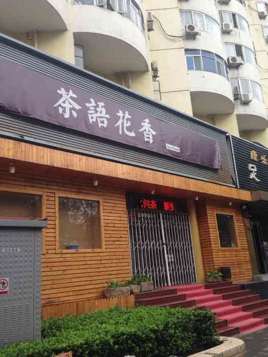 茶语花香-"老板人很好,店铺很干净,推荐推荐."-大众