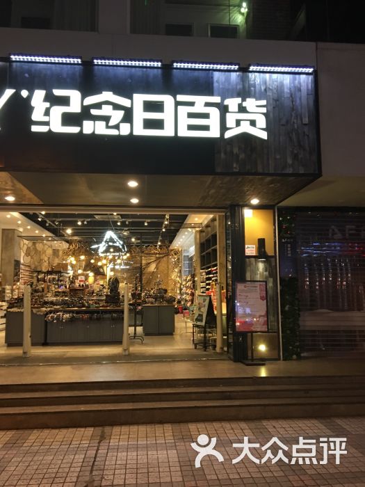纪念日百货(苏州店)图片 - 第385张