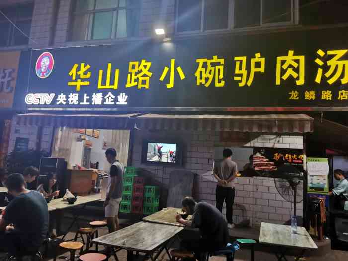 华山路小碗驴肉汤(龙鳞路店)