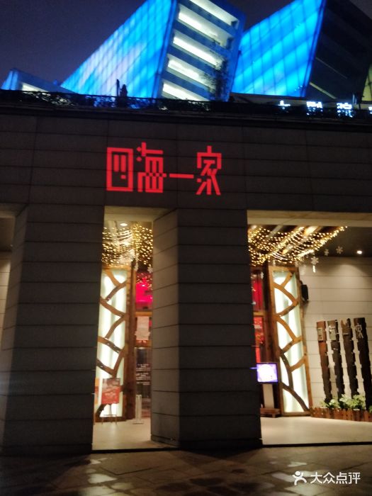 四海一家(重庆大剧院店)图片 - 第333张