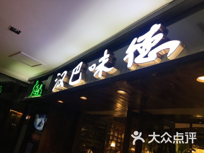 汉巴味德巴西烤肉(海尔云街店)图片 - 第1张