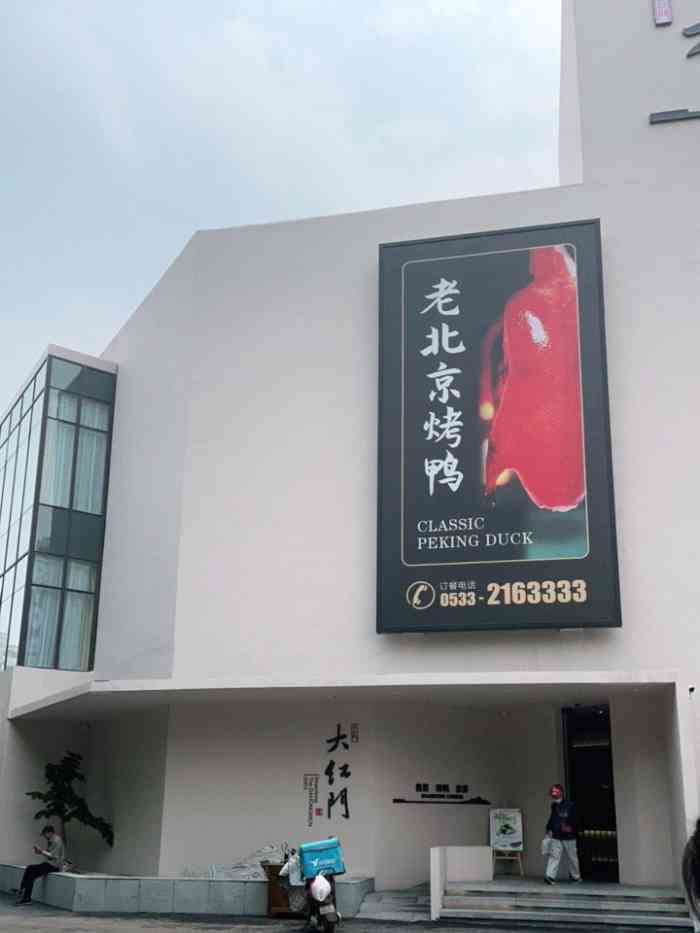 大红门烤鸭店