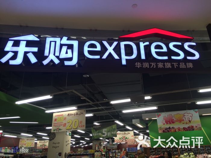 华润万家乐购 express图片 第3张