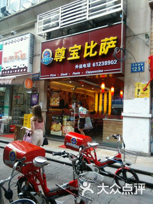 尊宝比萨(晓港店)图片 第1张