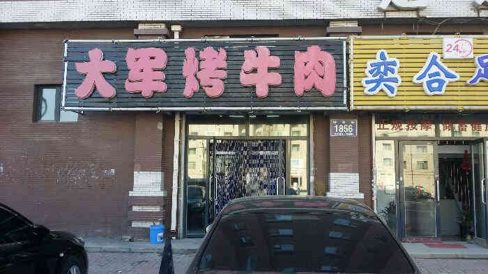 大军烤牛肉超级好吃.推荐大家哦