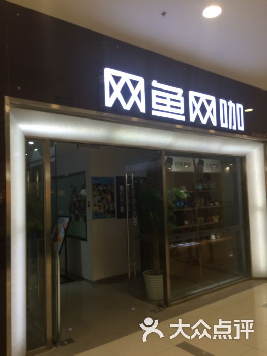 网鱼网咖(枫蓝国际购物中心店)图片 第15张