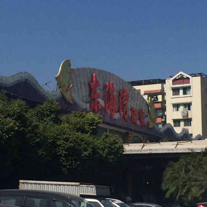 东海湾酒家"汤底很好味,六只小鲍鱼很甜,配面也好吃!