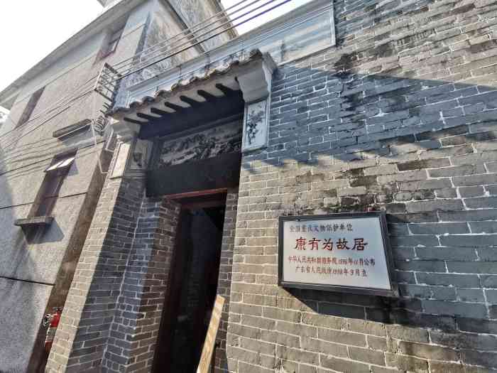 康有为故居-"康有为故居,需要买门票吗?有没有人回答一.