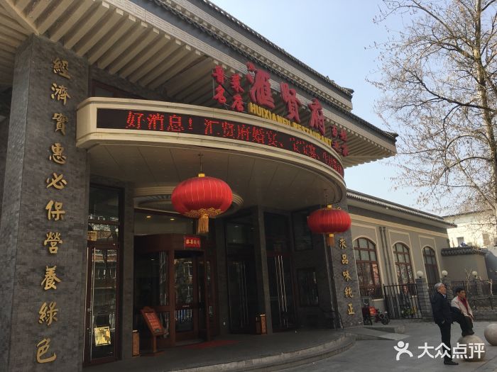 汇贤府(万寿路店)图片 第381张