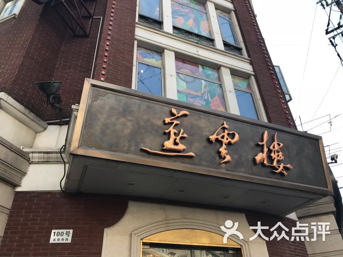 燕云楼(云南路店)-图片-上海美食-大众点评网