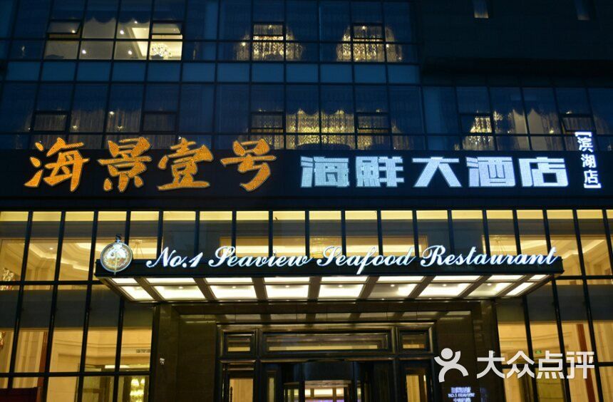 海景壹号海鲜大酒店(滨湖店)--环境图片-无锡美食-大众点评网