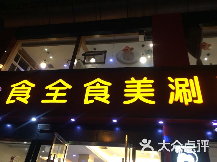 食全食美涮涮锅(大洋路总店)-图片-丽水美食-大众点评网