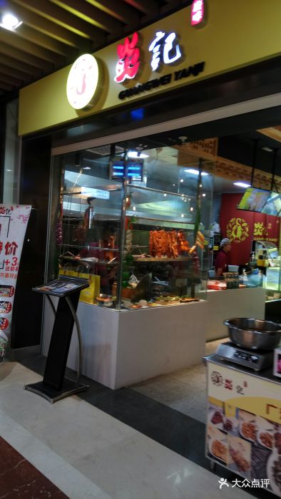 炎记烧腊(匠心汇店)图片 - 第21张
