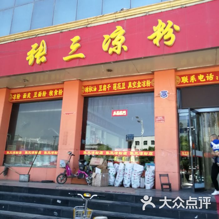 张三凉粉店