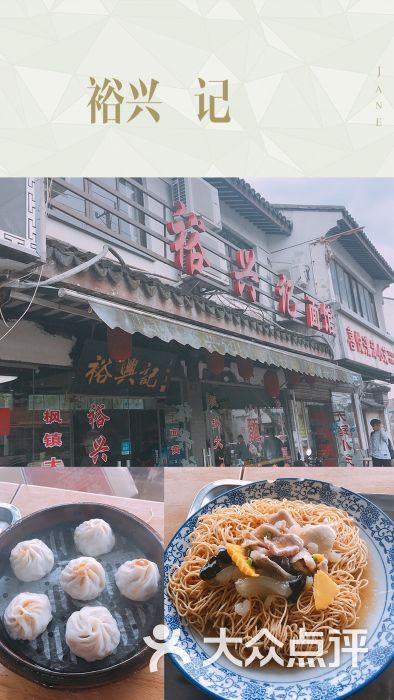 裕兴记面馆(西北街店)-菜单图片-苏州美食-大众点评网