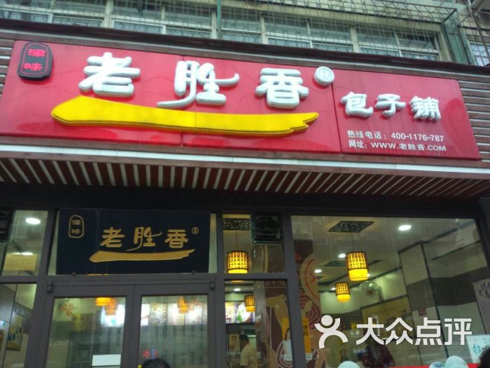 老胜香包子铺万德庄店