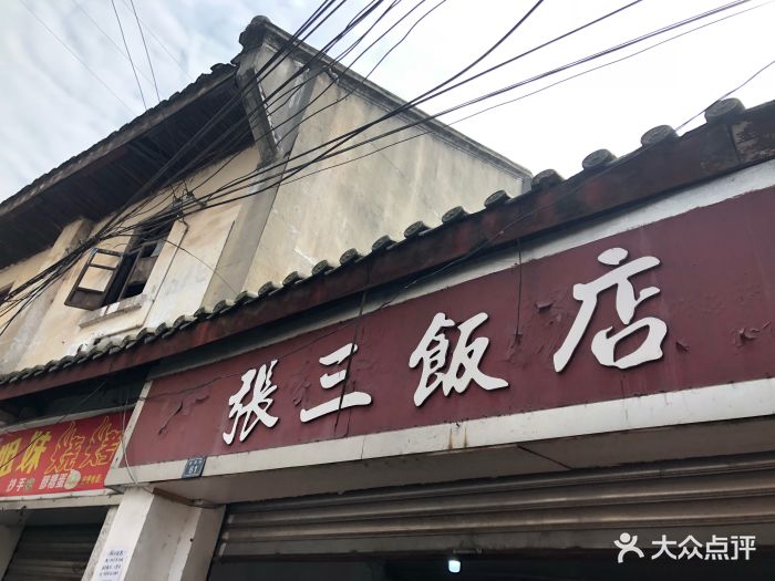 张三饭店图片 - 第40张