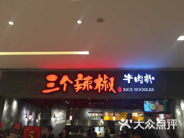 三个辣椒牛肉粉(岭南站店)图片 第490张