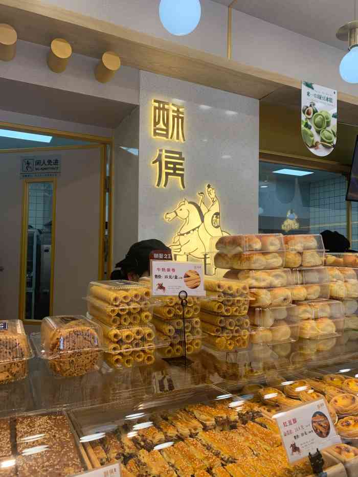 酥侯糕点(晨阳道店)-"夏天那会儿重新装修还是新店来着,看了还不.