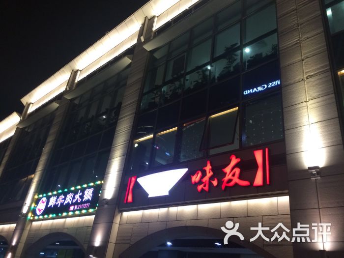 味友(和平码头店-图片-厦门美食-大众点评网