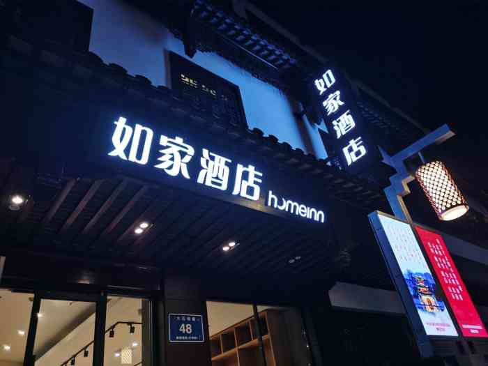 如家酒店(南京夫子庙地铁站平江府路店)