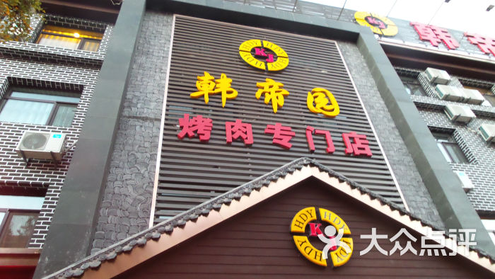 韩帝园烤肉专门店(八一路店)门面图片 - 第15张