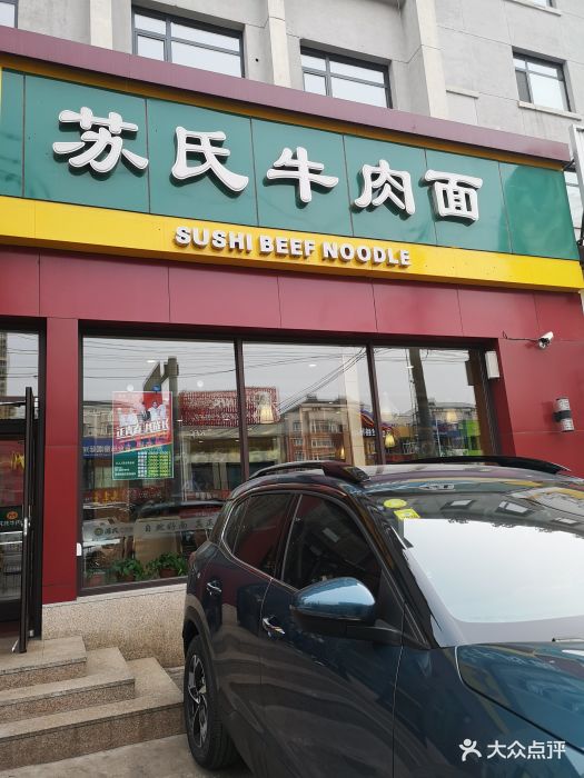 苏氏牛肉面(文化路店)图片