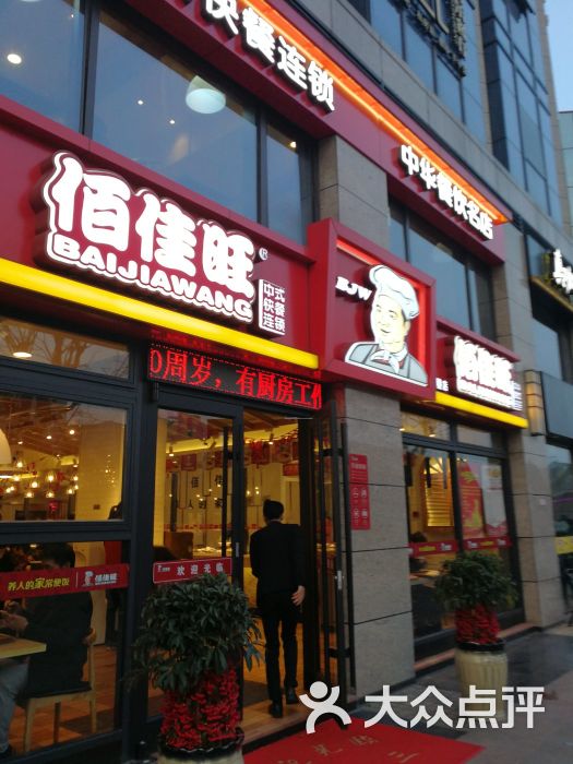 佰佳旺(星耀城店)图片 第4张