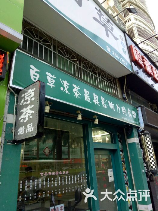 百草凉茶店门面图片 第44张