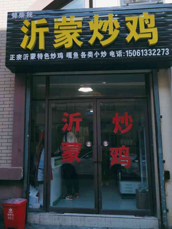 沂蒙炒鸡(劈柴院墟沟店"慕名而来,不知道鸡需要提前预订,否则要等.
