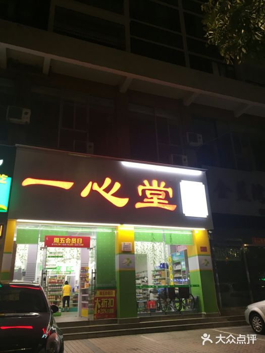 一心堂大健康药店图片