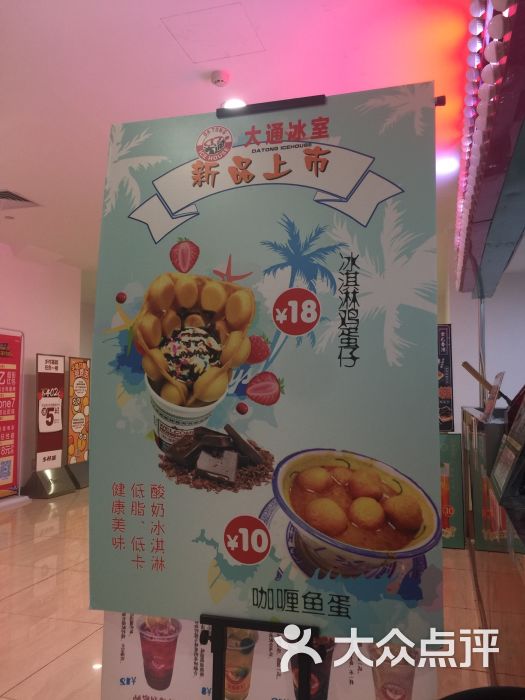 大通冰室(财富又一城店)海报图片 - 第5张