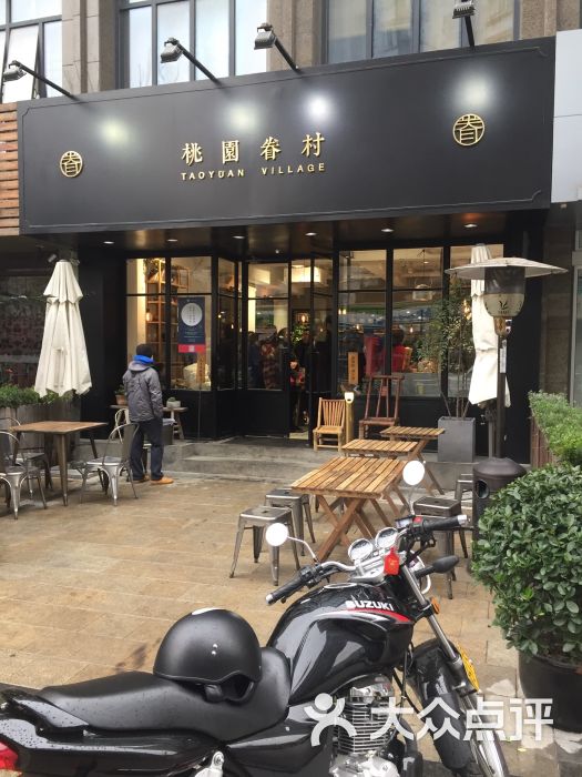 桃园眷村(幸福里店)图片 第650张