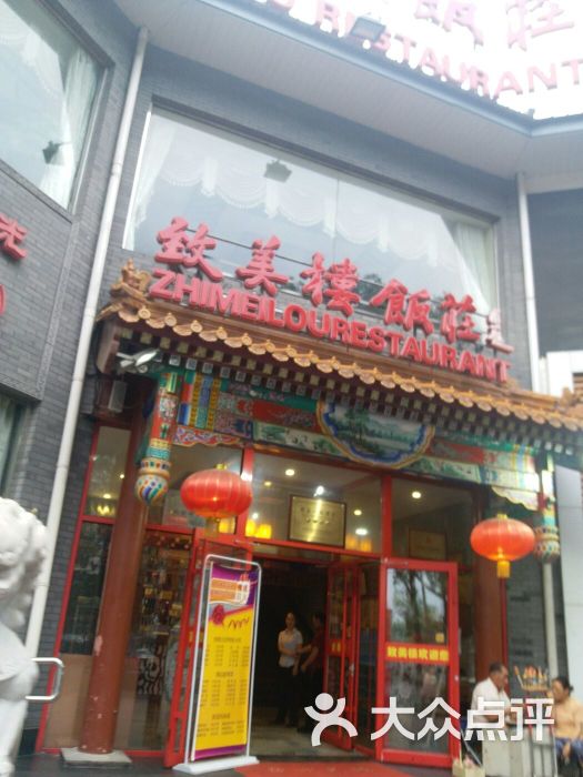 致美楼饭庄(前门店)图片 第177张