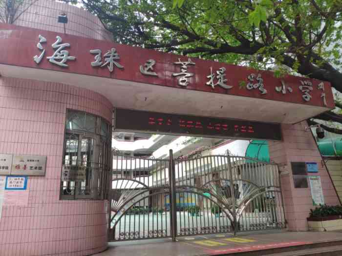 广州市海珠区菩提路小学沙园校区