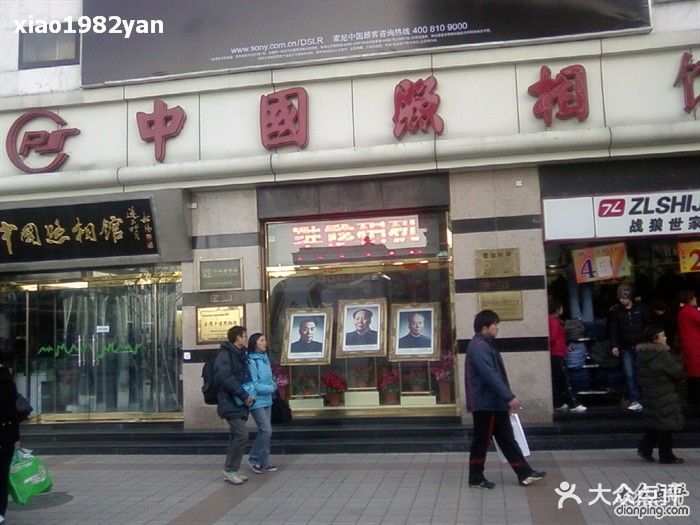 中国照相馆王府井店