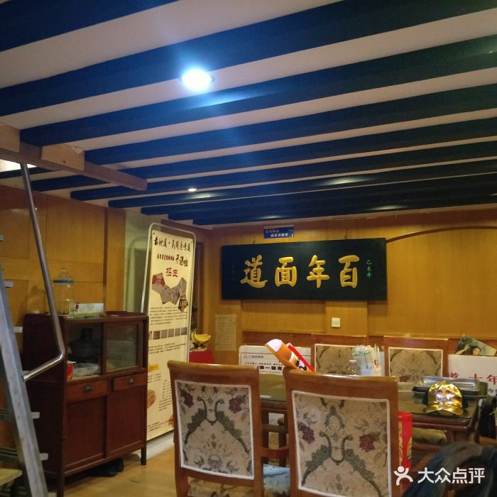 百年面道(辽宁路店)图片 第258张