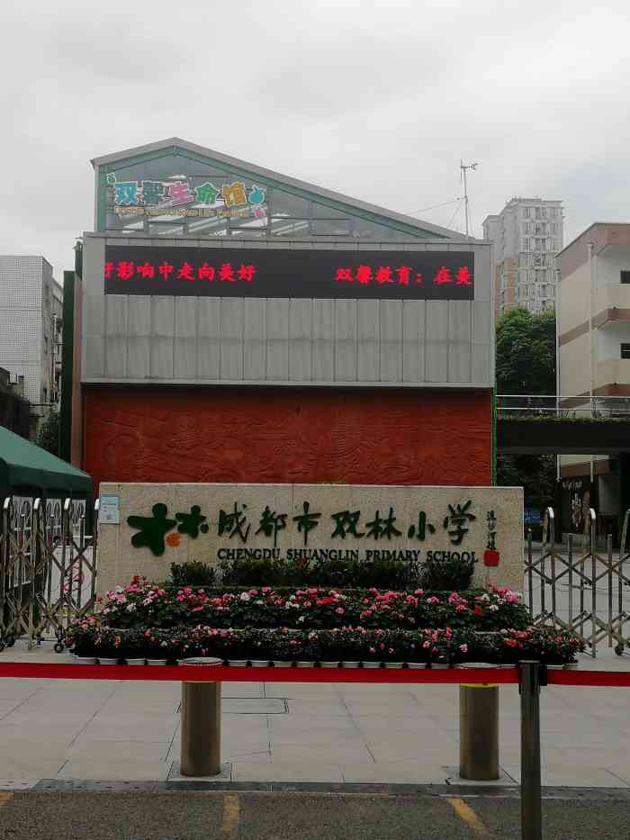 双林小学校"它分为两个校区(南校区和北校区,南校区.