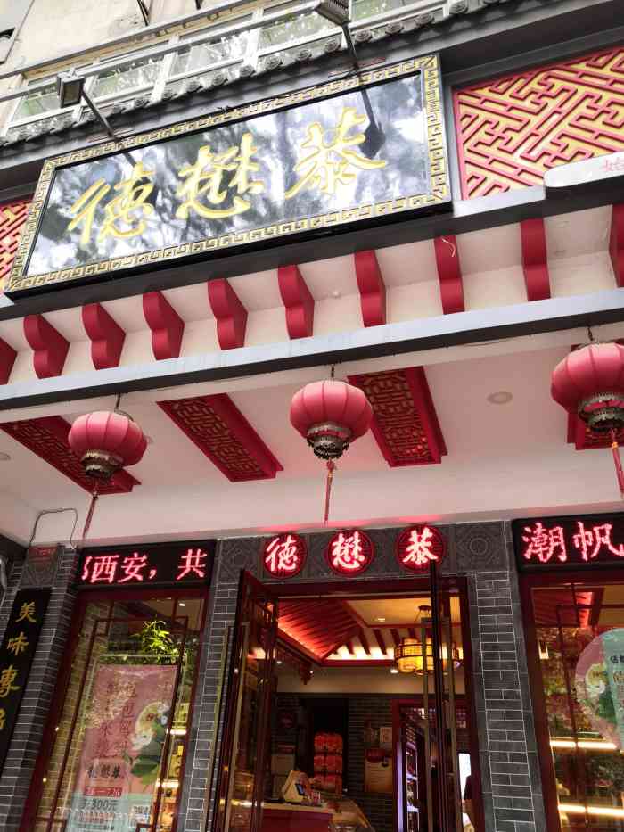 德懋恭(交大店)-"自从前几年德懋恭升级后,做的点心越来越精.