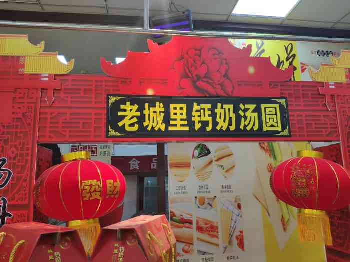 老城里钙奶汤圆
