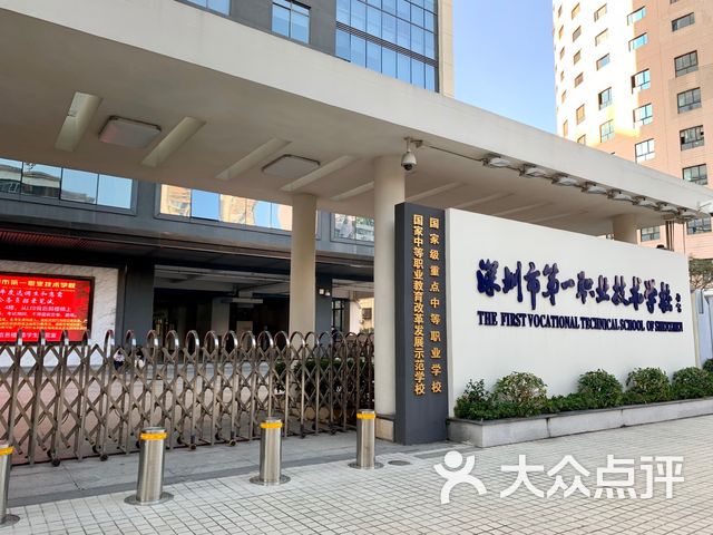 深圳市第一职业技术学校
