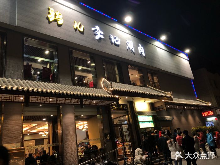 鸦儿李记涮肉(和平里店)图片 第1355张