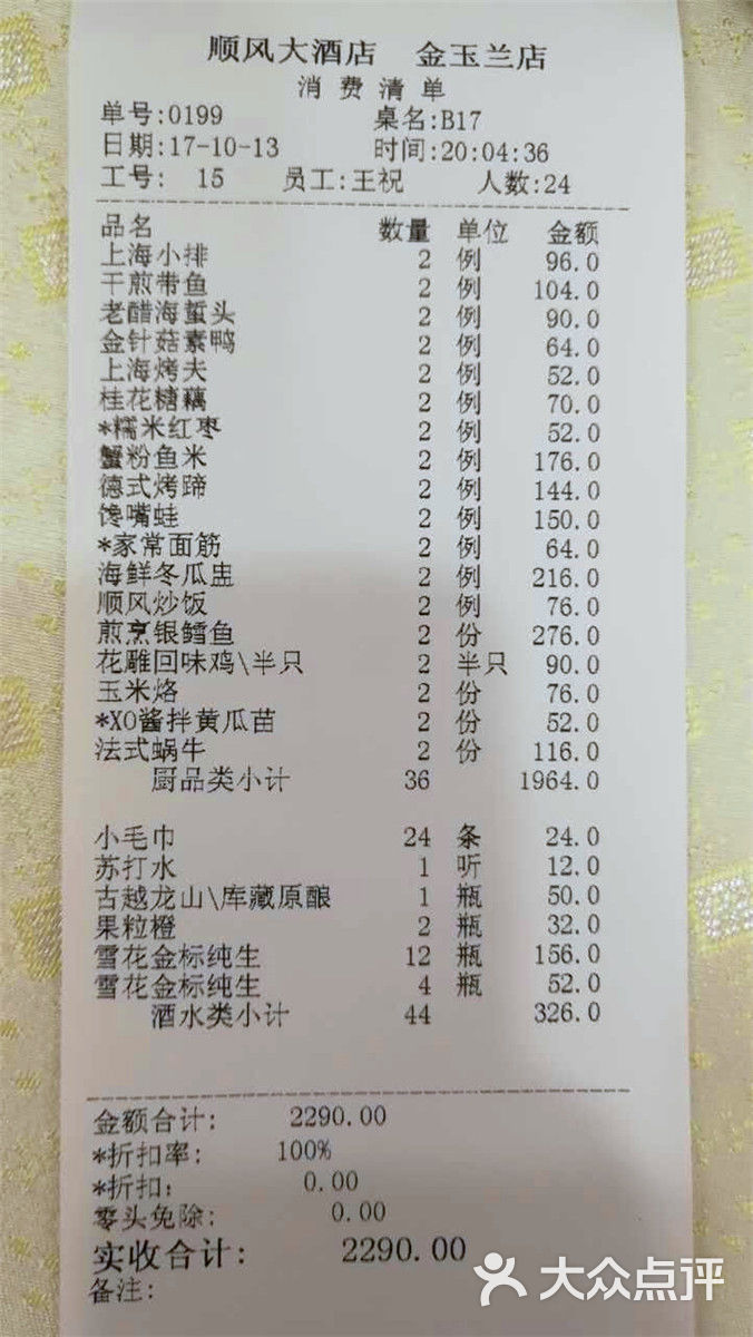 顺风大酒店(金玉兰店)-收银单图片-上海美食-大众点评