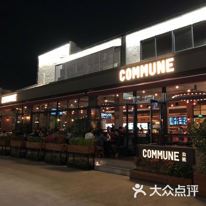 commune公社图片-北京西餐-大众点评网