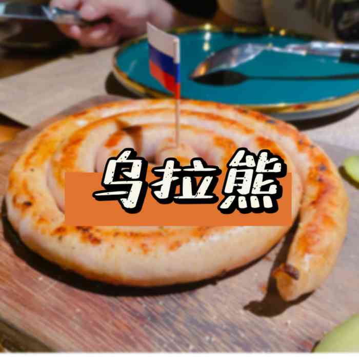 乌拉熊-"「奥利维耶·新年沙拉」看起来挺简单的一道.
