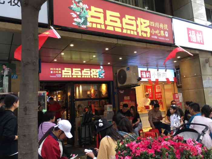 点兵点将·传统小吃集(太古里总店)-"一直想来拔草这家店 终于来吃了