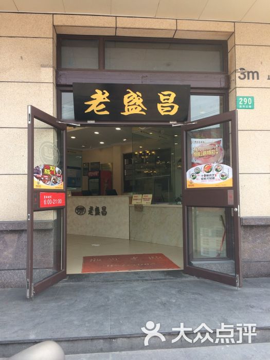 老盛昌汤包馆(新凤北路店)图片 第4张