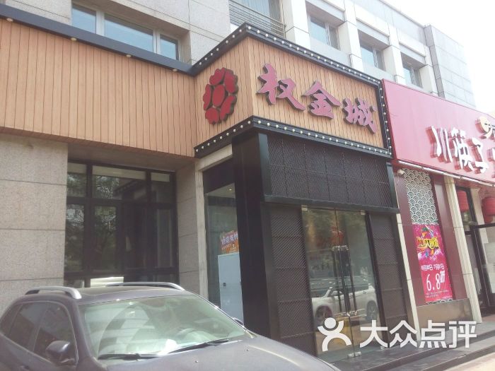 权金城(清河店)图片 - 第258张