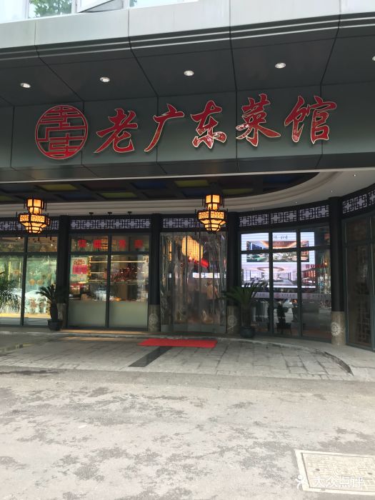 老广东菜馆图片 第399张