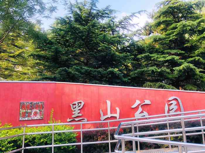 黑山公园"黑山公园历史上曾是清代葛布喇墓地,195-大众点评移动版